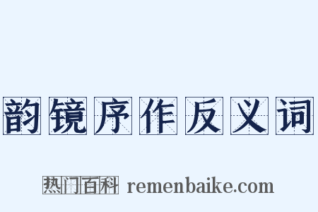 韵镜序作反义词是什么意思的图片